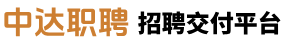 中达职聘